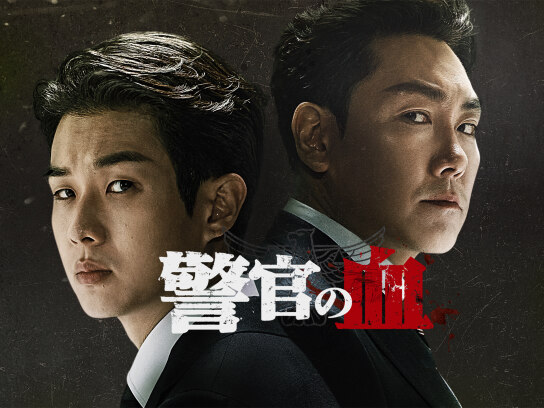 警官の血
